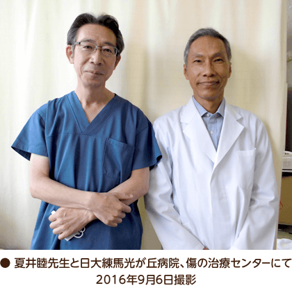 夏井睦先生と日大練馬光が丘病院、傷の治療センターにて　2016年9月6日撮影